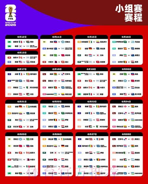 2026世界杯完整赛程完整版高清直播免费观看